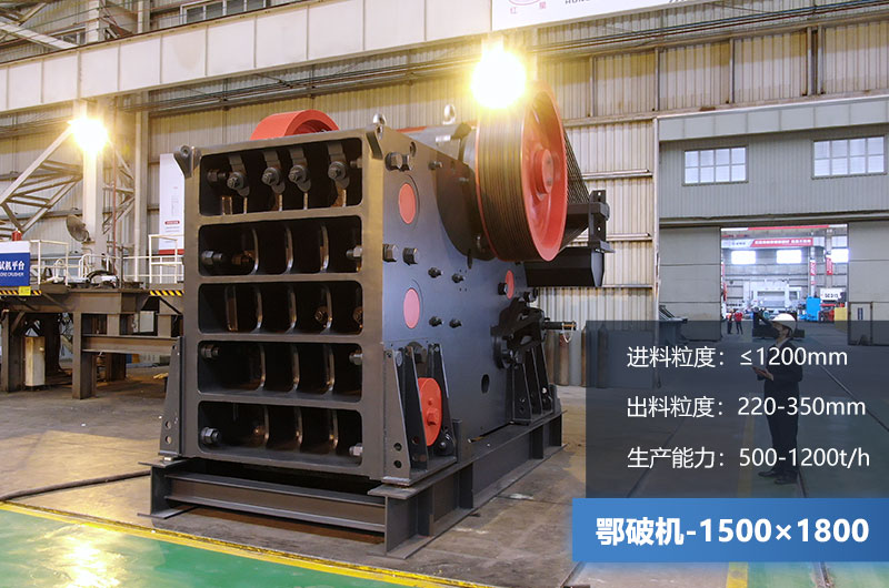 1500×1800鄂破機(jī)時產(chǎn)量多少噸？價(jià)格多少？附參數(shù)