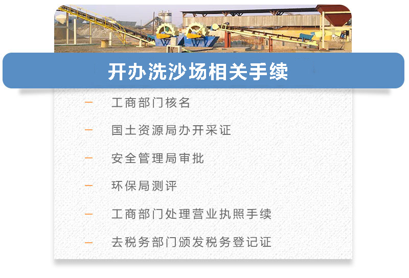 開(kāi)辦洗沙場(chǎng)相關(guān)手續(xù)