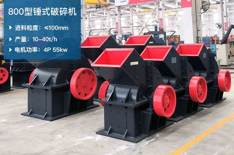 800型錘式破碎機(jī)參數(shù)_多少錢一臺？