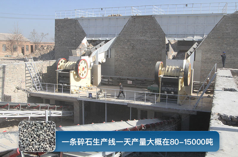 一條碎石生產線一天多少產量？都有哪些設備？