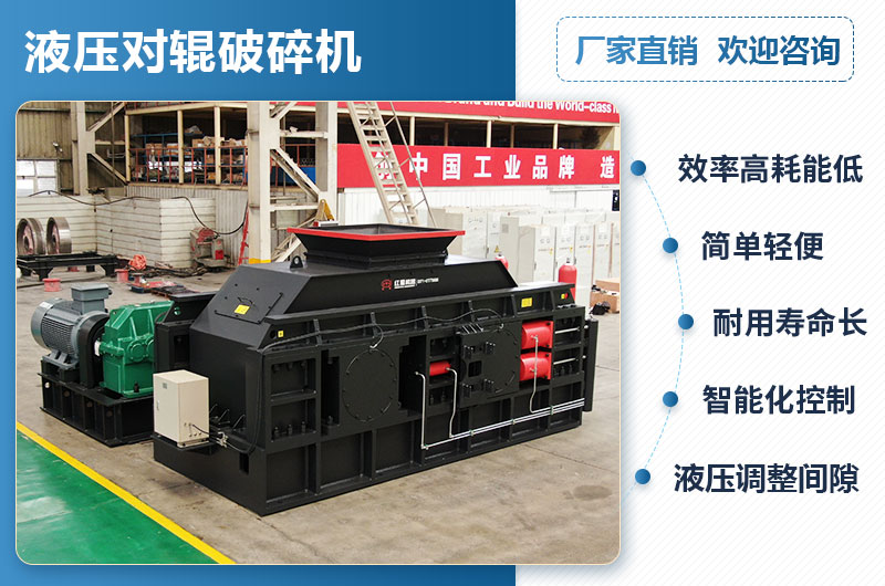 液壓對輥破碎機(jī)優(yōu)點