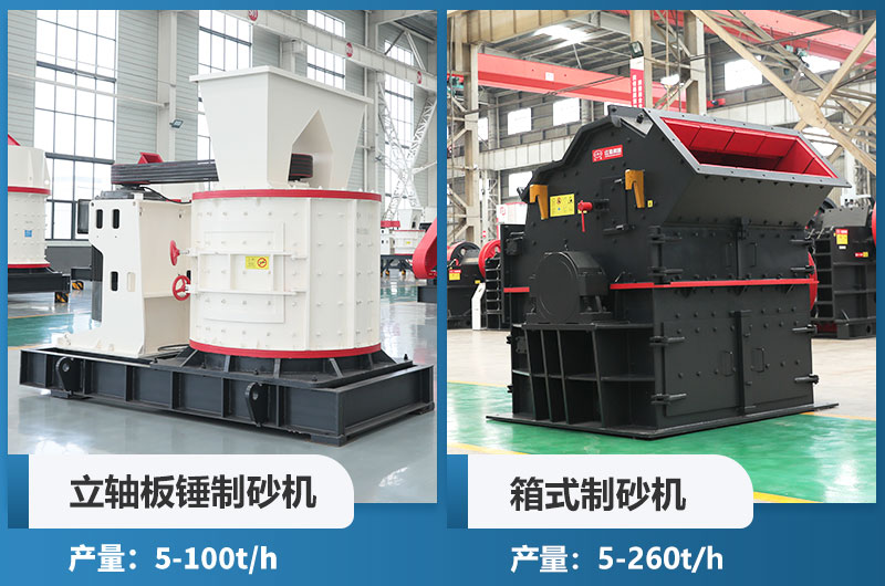 立軸板錘制砂機和箱式制砂機哪個好用？