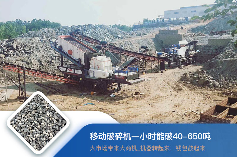 移動(dòng)破碎機(jī)一小時(shí)能破多少噸？價(jià)格多少錢一臺(tái)？