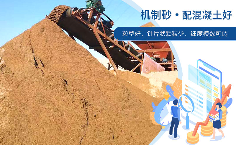 機制砂和河沙哪個配混凝土好？成套制砂設(shè)備多少錢？