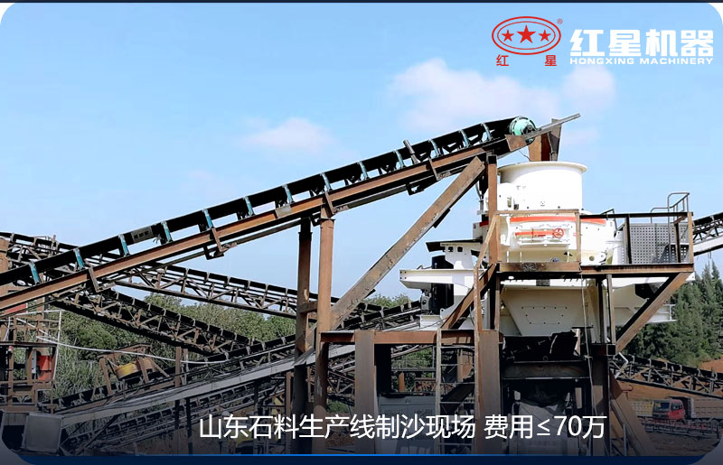 紅星機器-山東客戶制砂現(xiàn)場
