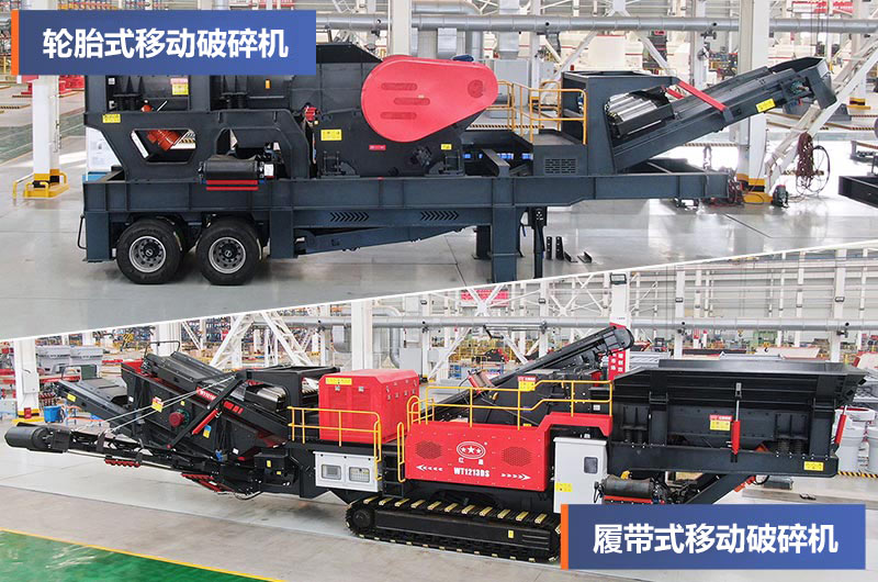 輪胎式和履帶式移動(dòng)破碎站