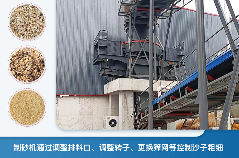 制砂機怎么調節砂的細度？制砂機哪種型號打出來的沙細？