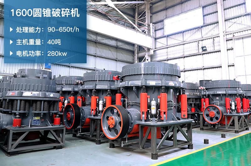 1600圓錐破碎機(jī)時(shí)產(chǎn)量是多少？有多重？附參數(shù)表