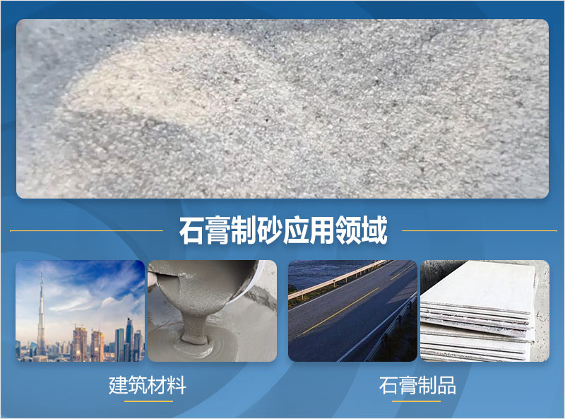 石膏制砂后應用領域