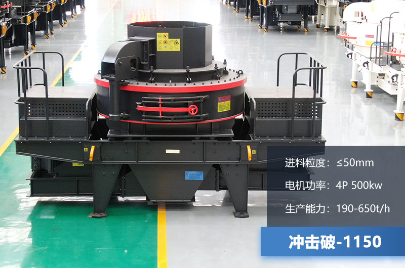 1150沖擊破每小時生產量多少？多大功率？技術參數介紹