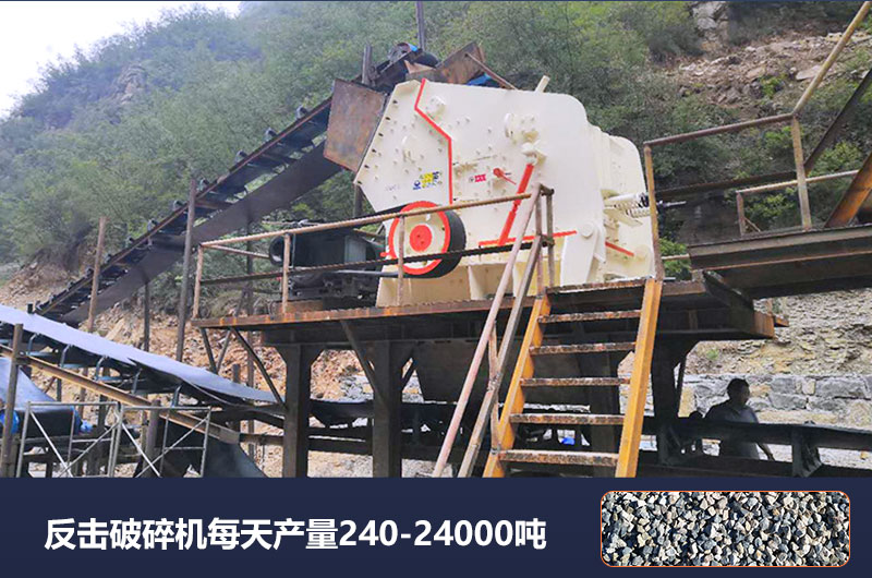 反擊破碎機每天產量多少噸？破碎比是多少？
