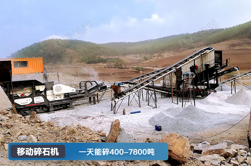 移動碎石機一天能碎多少噸？多少錢一臺？