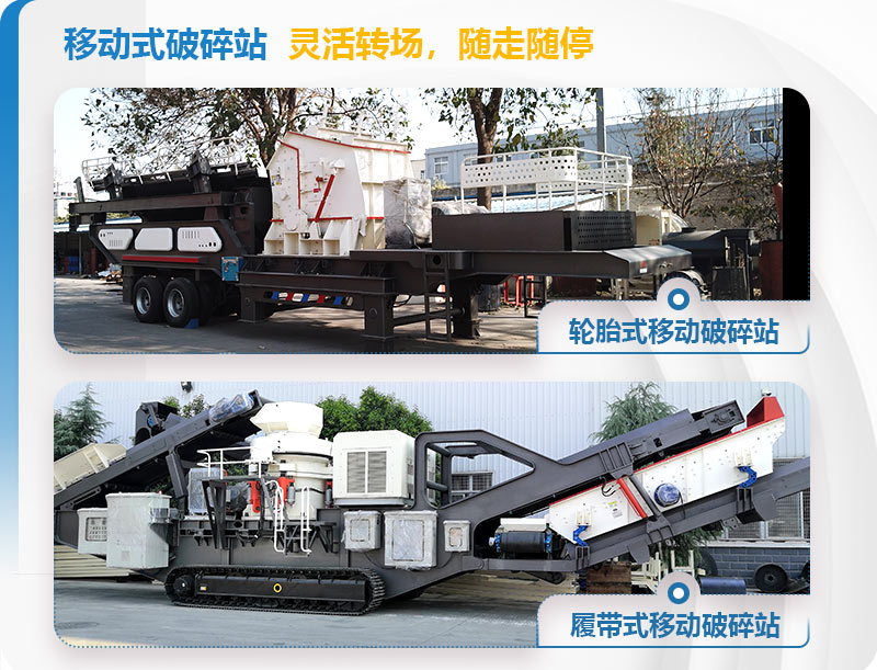 履帶式和輪胎式移動破碎站