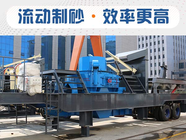 時產50方移動式制砂機一套多少錢？