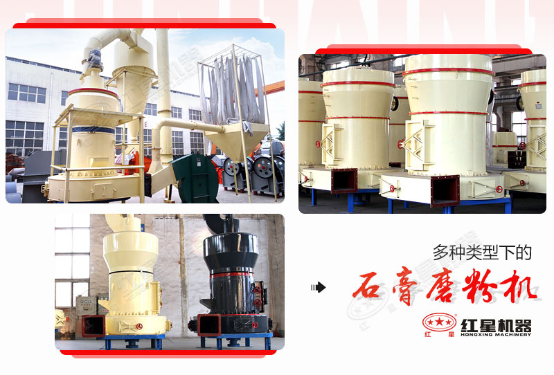 多種類(lèi)型下的石膏磨粉機(jī)