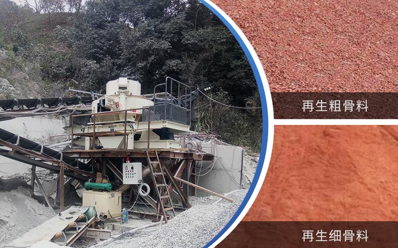 制備建筑垃圾再生砂需要的設(shè)備有哪些？符合再生骨料標準嗎？