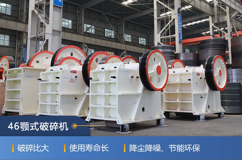 46顎式破碎機(jī)廠家，現(xiàn)貨供應(yīng)