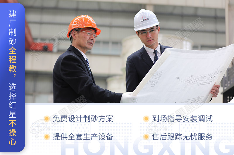 建廠制砂全程教，選擇紅星不操心