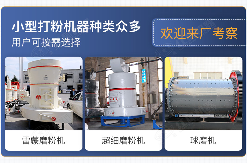 小型打粉機器種類眾多，用戶可按需選擇