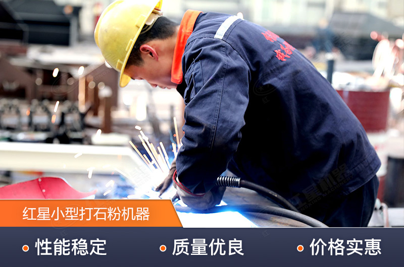 紅星技術精湛，生產的小型打石粉機器質量高